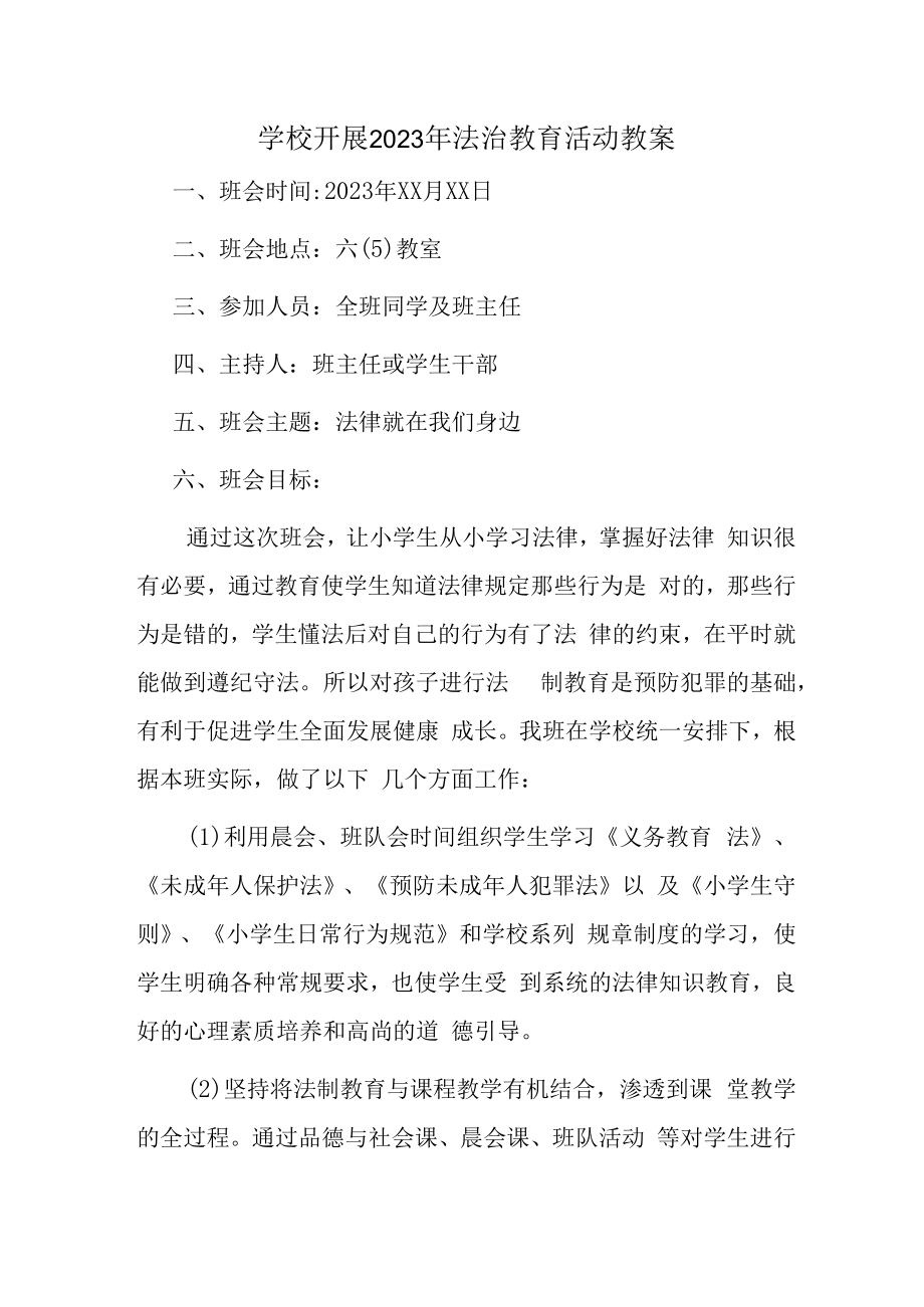 2023年学校组织开展法治教育宣传活动教案（汇编2份）.docx_第1页