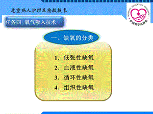 基本护理技术的项目十三 危重病人护理及抢救技术电子教案2精选文档.ppt