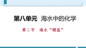 鲁教版九年级化学全册同步导学课件：第八单元 第二节第2课时　溶解度(共35张PPT).pptx