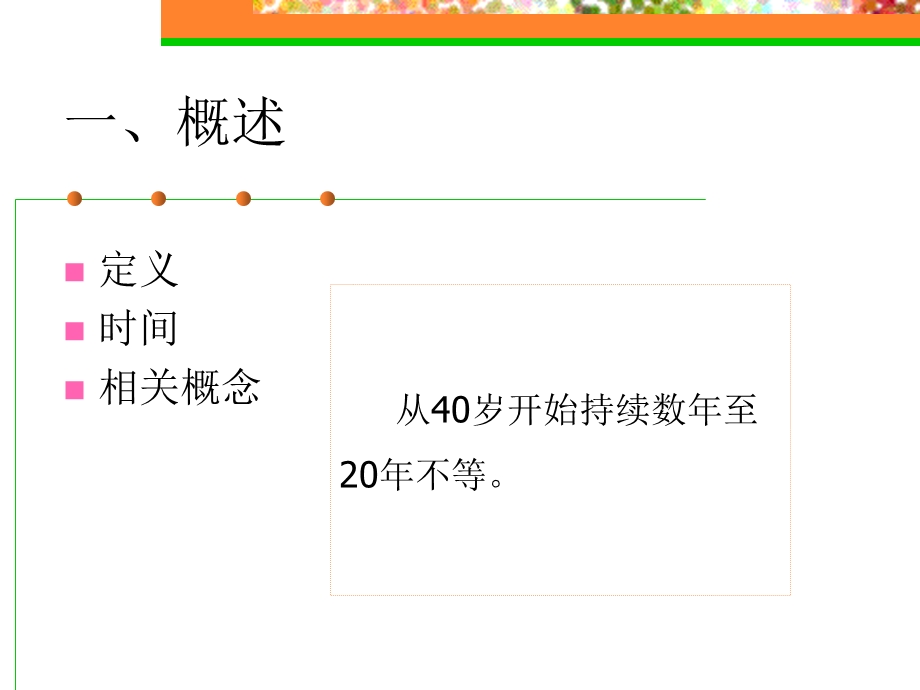 围绝经期综合征不孕症妇女护理5443文档资料.ppt_第2页