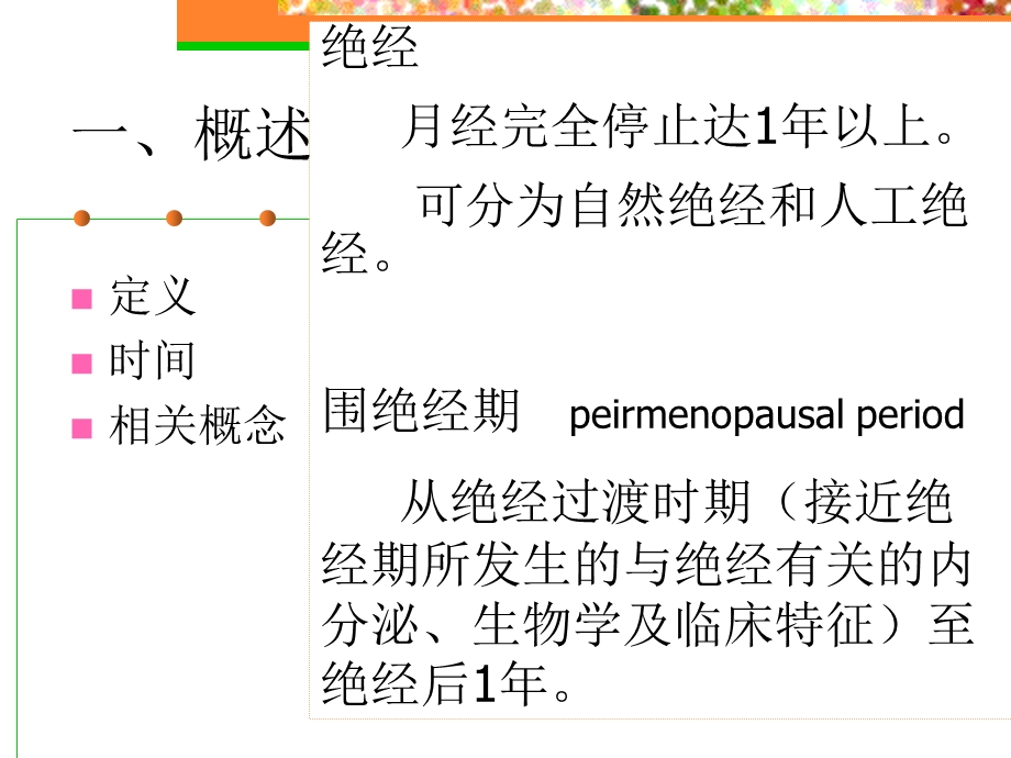 围绝经期综合征不孕症妇女护理5443文档资料.ppt_第3页