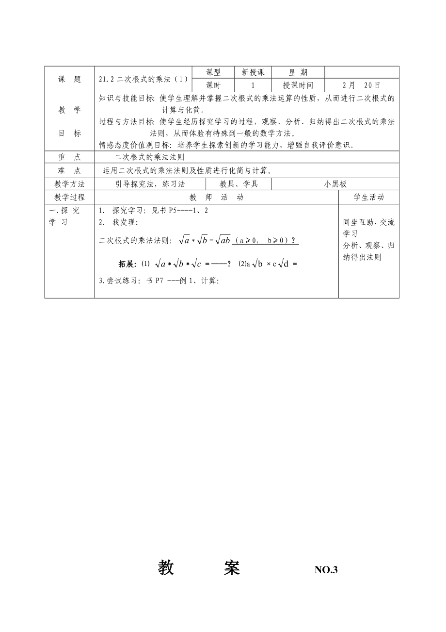 教案NO.3二次根式的乘法.doc_第1页