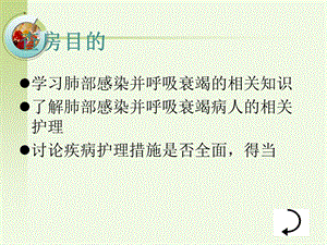 最新：肺部感染并呼吸衰竭病人的疑难病例讨论急诊内科.3.20ppt课件文档资料.ppt