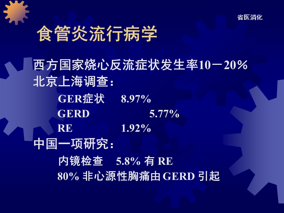 最新反流性食管炎治疗进展PPT文档.ppt_第3页