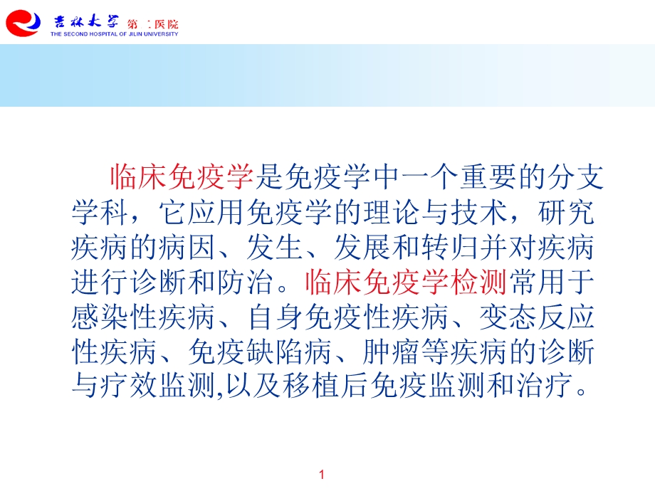 实验诊断14第八章 免疫学检测(临床医学16年)文档资料.ppt_第1页