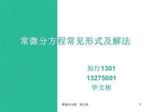 常微分方程常见形式及解法名师制作优质教学资料.ppt