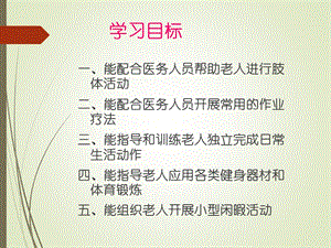 康复护理肢体康复、老年人闲暇活动1 ppt课件精选文档.pptx