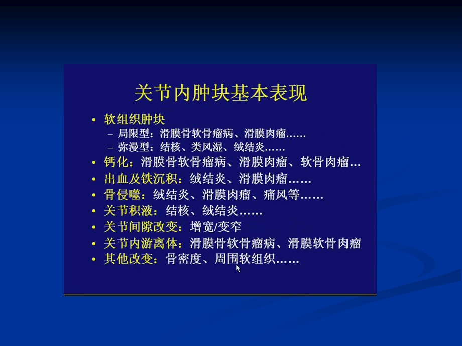 李传亭关节内肿块的影像学PPT文档.ppt_第2页