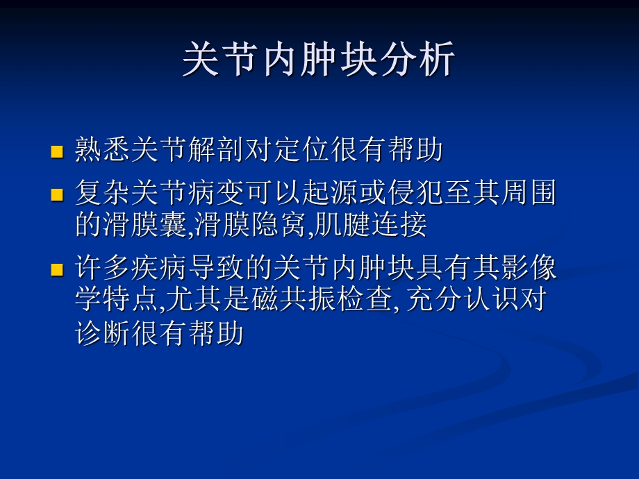 李传亭关节内肿块的影像学PPT文档.ppt_第3页