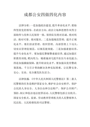 成都公安四做四化内容.docx