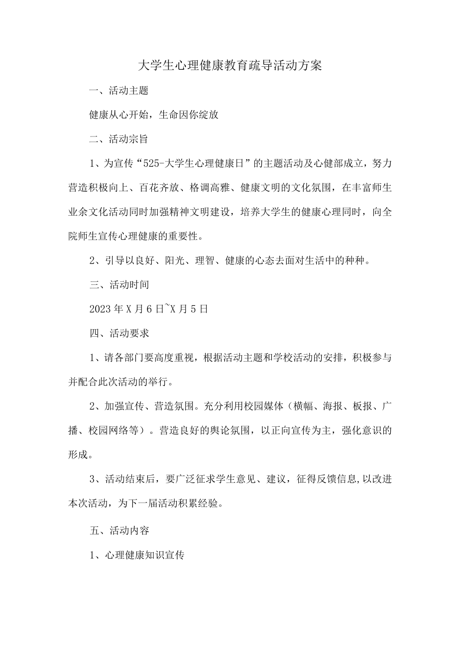 大学生心理健康教育疏导活动方案 (合计三篇).docx