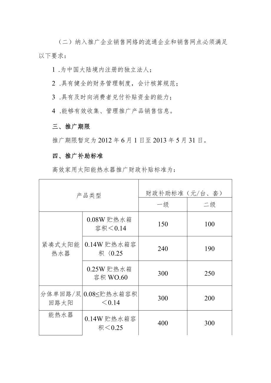 高效节能太阳能热水器惠民工程推广实施细则简稿.docx_第2页