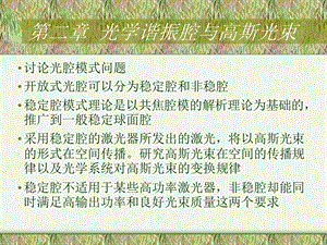 第二部分光学谐振腔与高斯光束名师编辑PPT课件.ppt