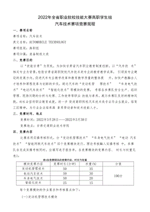 2022年全省职业院校技能大赛高职学生组汽车技术赛项竞赛规程.docx