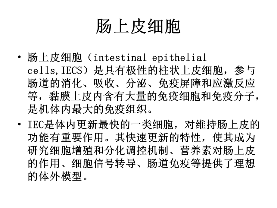 小肠上皮细胞培养文档资料.ppt_第1页