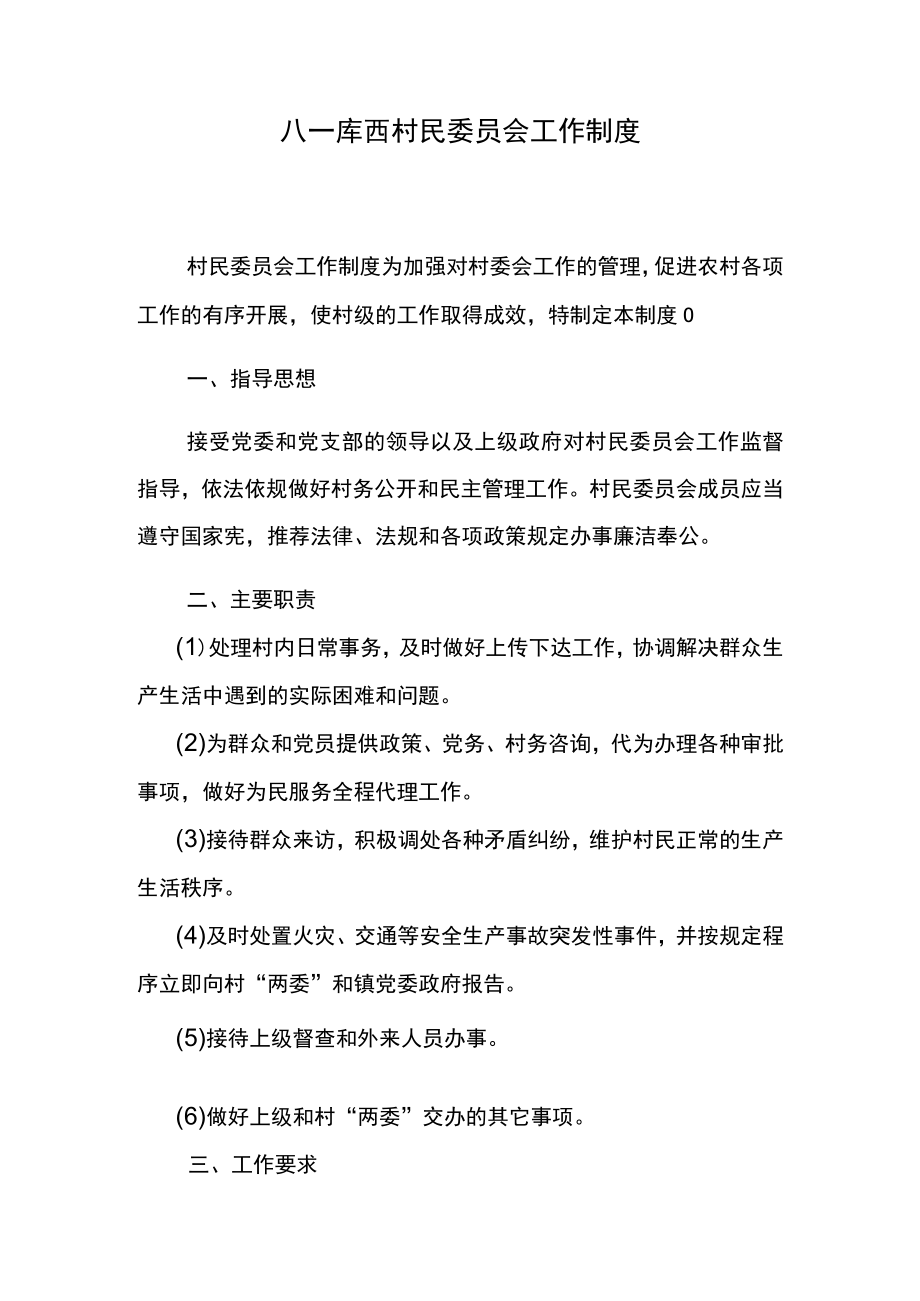 八一库西村民委员会工作制度.docx_第1页