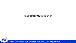 1人感染H7N9禽流感病毒病原学特点及实验室检测.ppt