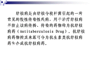 最新：抗结核、真菌、病毒药正文内容文档资料.ppt