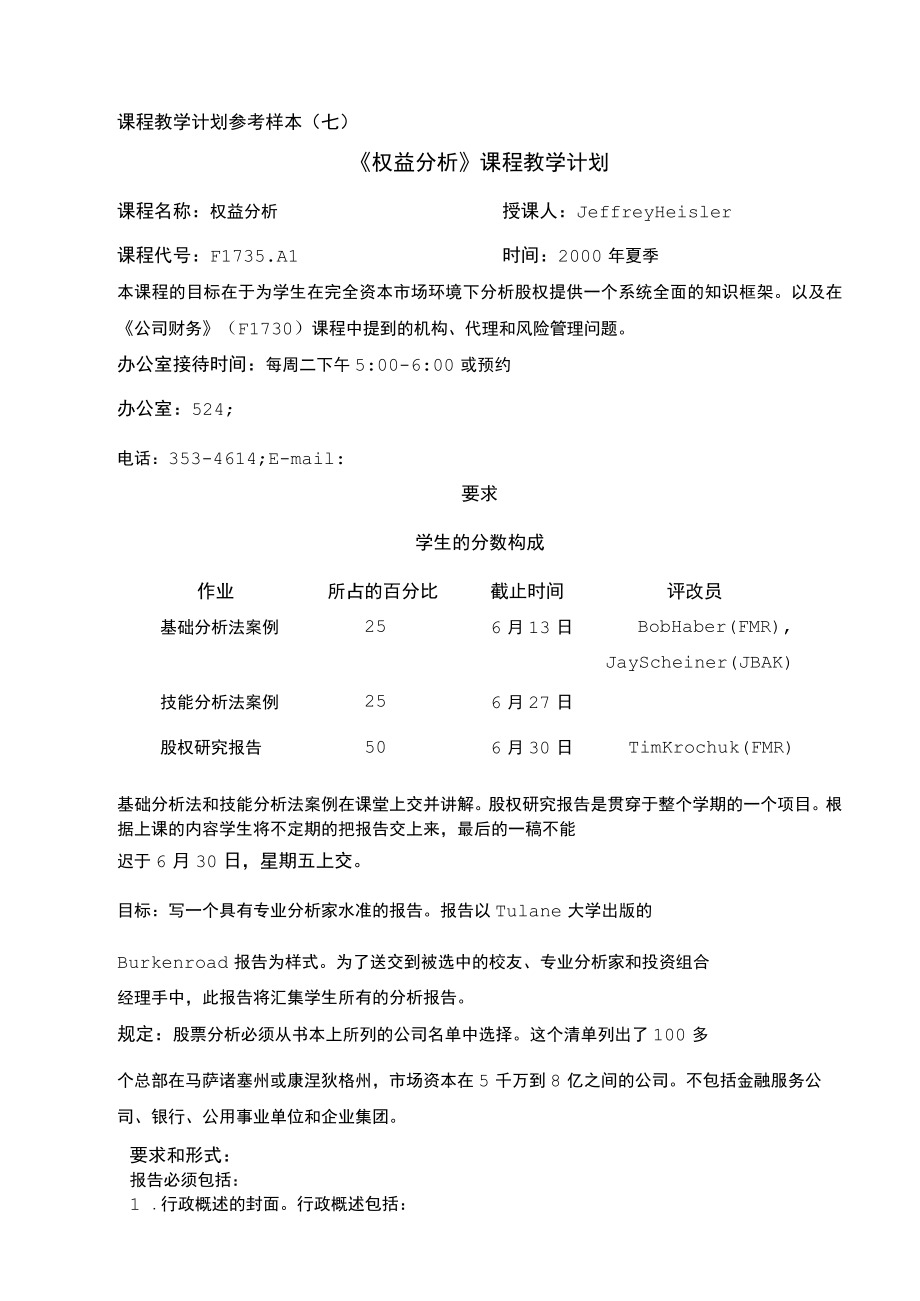 课程教学计划参考样本七《权益分析》课程教学计划.docx_第1页