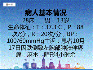 尺桡骨骨折护理查房PPT文档资料.ppt