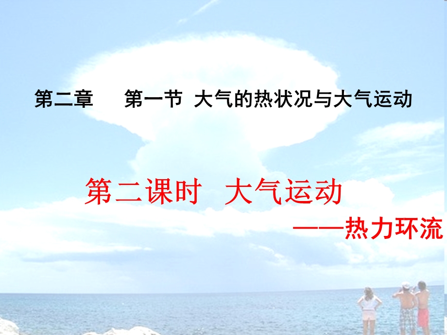 中图版地理必修一课件：2.1大气的热状况与大气运动(共23张PPT).ppt_第1页