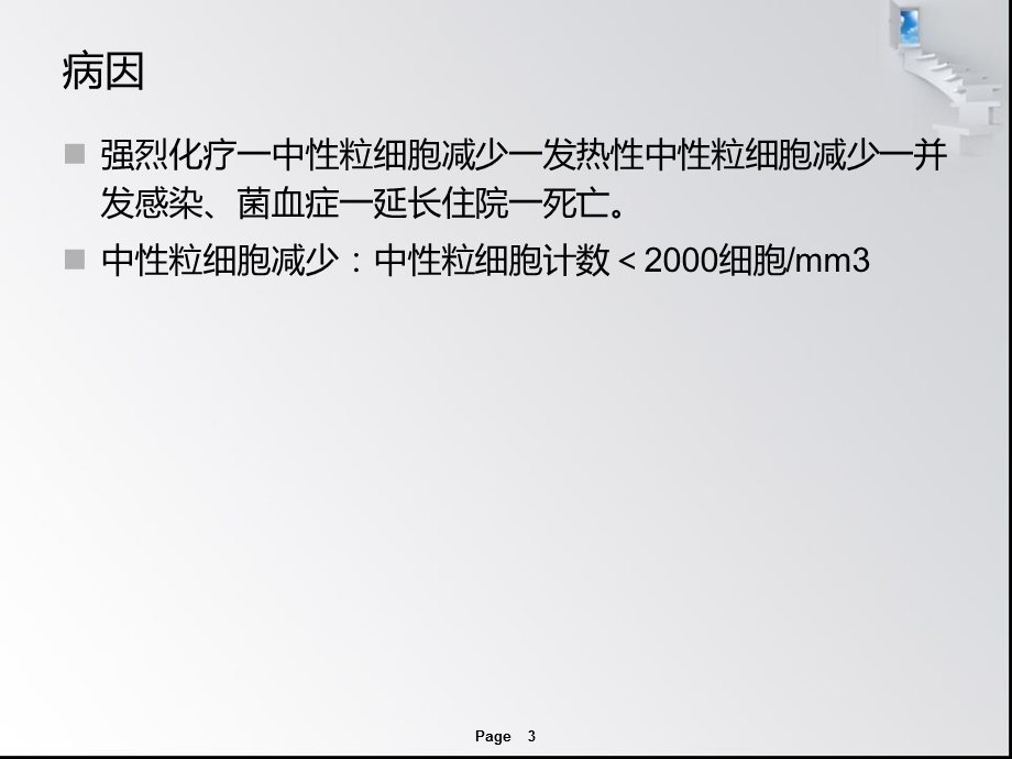 中性粒细胞减少性发热的治疗PPT课件.ppt_第3页