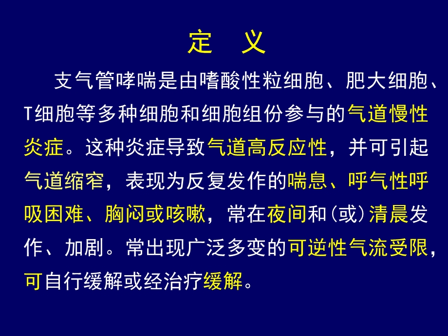 [临床医学]哮喘.ppt_第2页