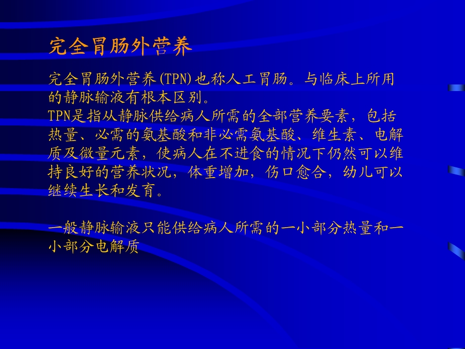 外科学养支持PPT文档.ppt_第1页