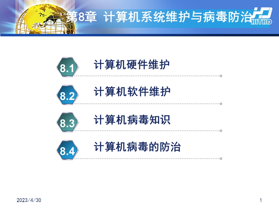 最新第8章大学计算机实用基础课件计算机系统维护和病毒防治PPT文档.ppt_第1页