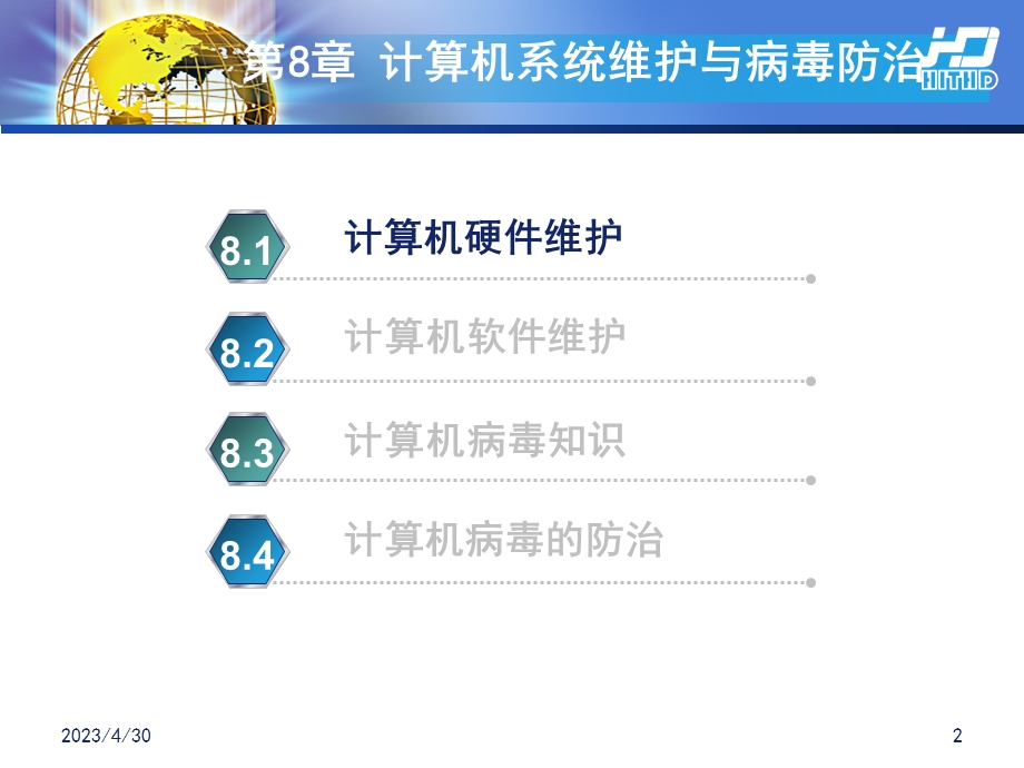 最新第8章大学计算机实用基础课件计算机系统维护和病毒防治PPT文档.ppt_第2页