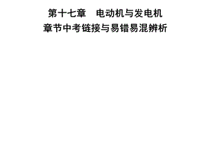 九年级物理沪粤版下册习题课件：第十七章章节中考链接与易错易混辨析(共25张PPT).ppt