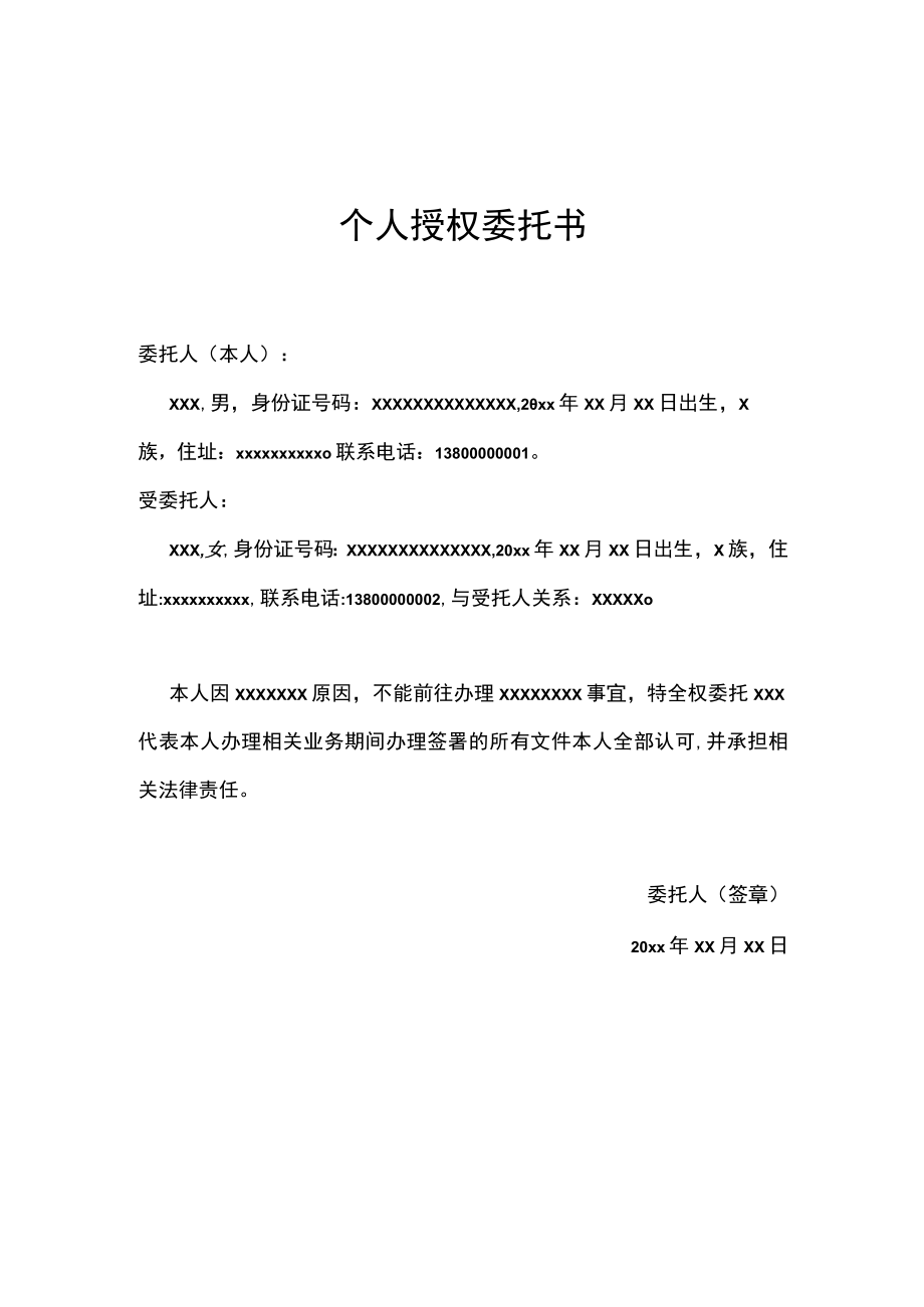 个人授权委托书格式模板.docx_第1页