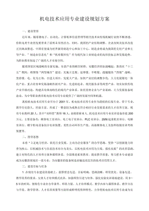 机电技术应用专业建设规划方案.docx