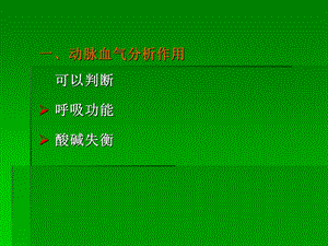 动脉血气分析及临床应用文档资料.ppt