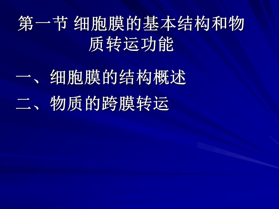 最新生物细胞：第二章细胞基本功能PPT文档.ppt_第3页