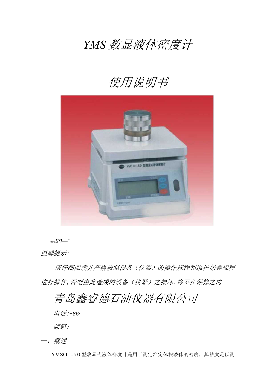 YMS数显液体密度计使用说明书.docx_第1页