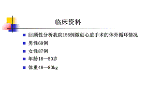 微创心脏外科手术的体外循环管理ppt课件精选文档.ppt