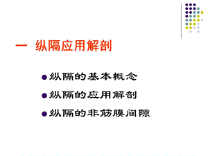 断面解剖纵膈上PPT文档资料.ppt