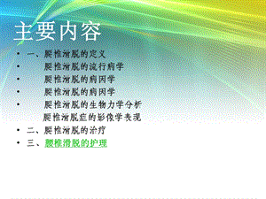 最新：腰椎滑脱护理文档资料.ppt