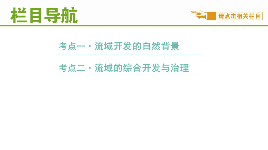 2.河流的综合开发——以美国田纳西河流域为例共18张PPT.ppt_第2页