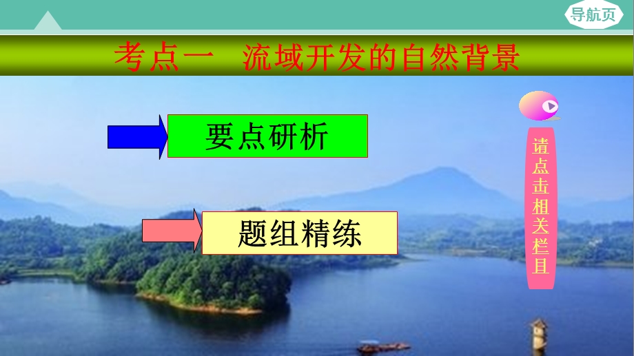 2.河流的综合开发——以美国田纳西河流域为例共18张PPT.ppt_第3页