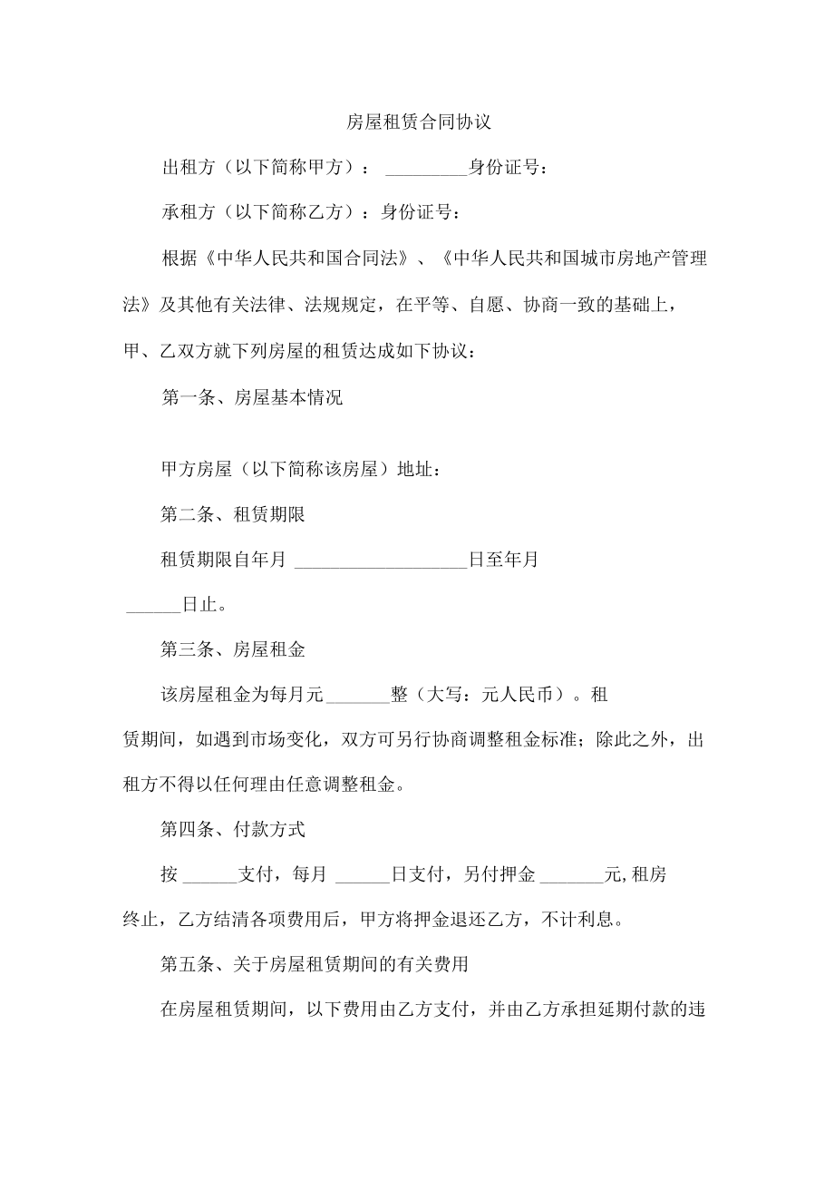 个人房屋租赁合同协议5篇 (实用).docx_第1页