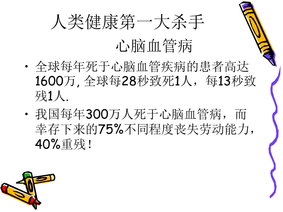 最新中青年人心脑血管病急救讲座PPT文档.ppt_第1页