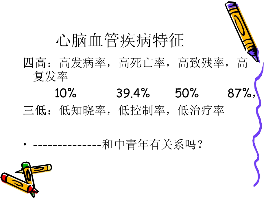 最新中青年人心脑血管病急救讲座PPT文档.ppt_第2页