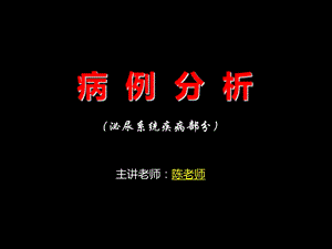 最新：病例分析泌尿 血液 女生 内分泌 神经课件文档资料.ppt