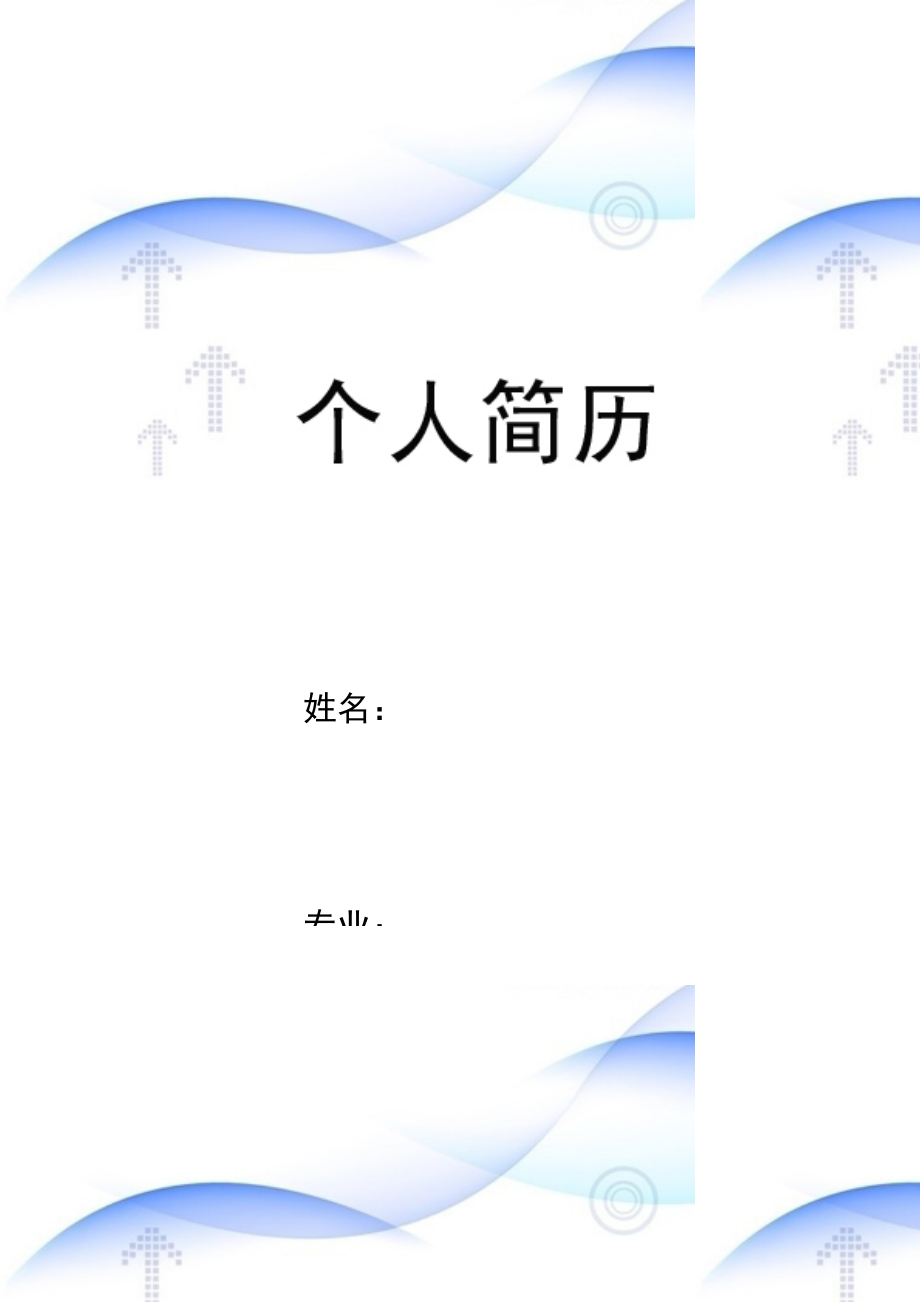 楚楚动人简历封面word模板.doc_第1页