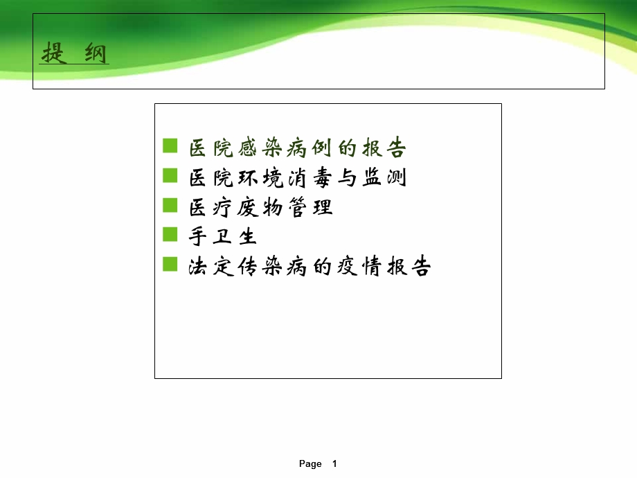 最新医院院感知识专题讲座朱佳红PPT文档.ppt_第1页