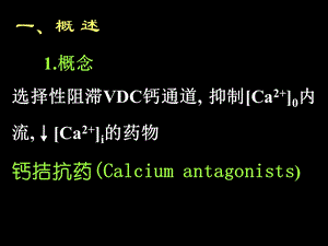 药理学第2版21离子通道文档资料.ppt