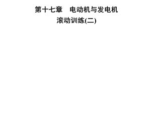 九年级物理沪粤版下册习题课件：第十七章滚动训练(二)(共26张PPT).ppt