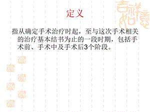 围手术期患者护理PPT课件.ppt